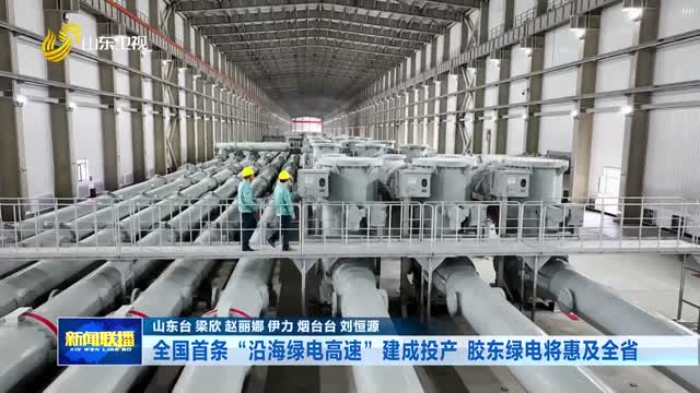 全国首条“沿海绿电高速”建成投产 胶东绿电将惠及全省