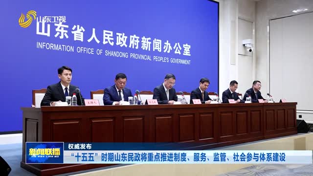 “十五五”时期山东民政将重点推进制度、服务、监管、社会参与体系建设【权威发布】