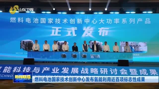 燃料电池国家技术创新中心发布氢能利用近百项标志性成果