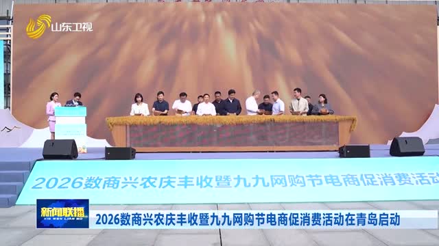 2026数商兴农庆丰收暨九九网购节电商促消费活动在青岛启动