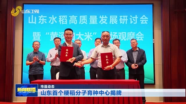 山东首个粳稻分子育种中心揭牌【市县动态】