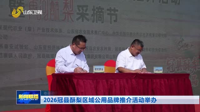 2026冠县酥梨区域公用品牌推介活动举办【市县动态】