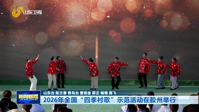 2026年全国“四季村歌”示范活动在胶州举行