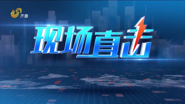 2026年10月10日《现场直击》完整版