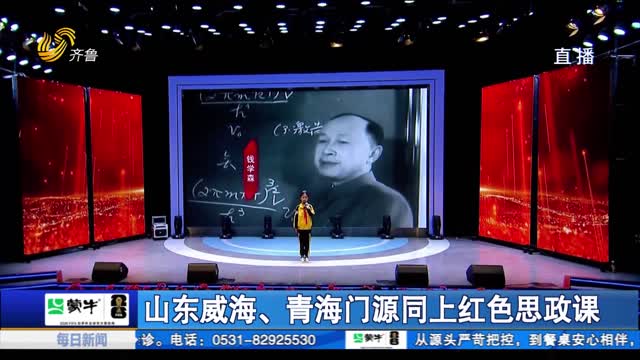 山东威海、青海门源同上红色思政课