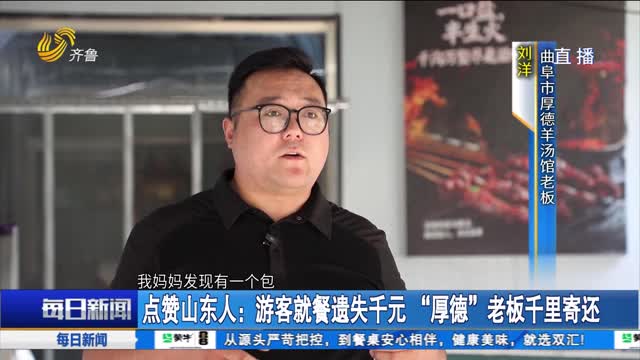 点赞山东人：游客就餐遗失千元“厚德”老板千里寄还