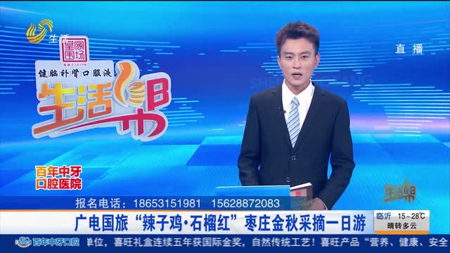 广电国旅“辣子鸡·石榴红”枣庄金秋采摘一日游