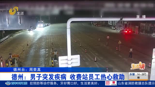 德州：男子突发疾病 收费站员工热心救助