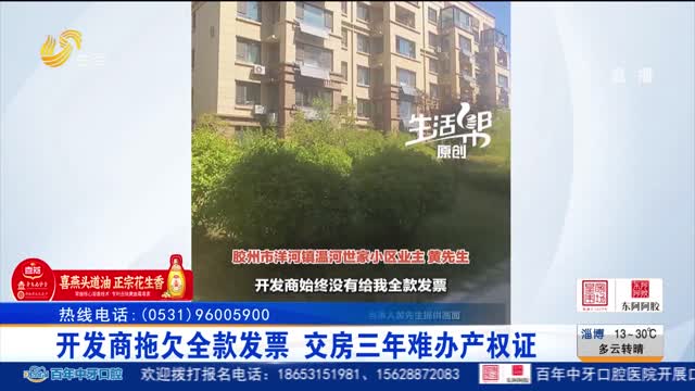 【帮办出马】开发商拖欠全款发票 交房三年难办产权证