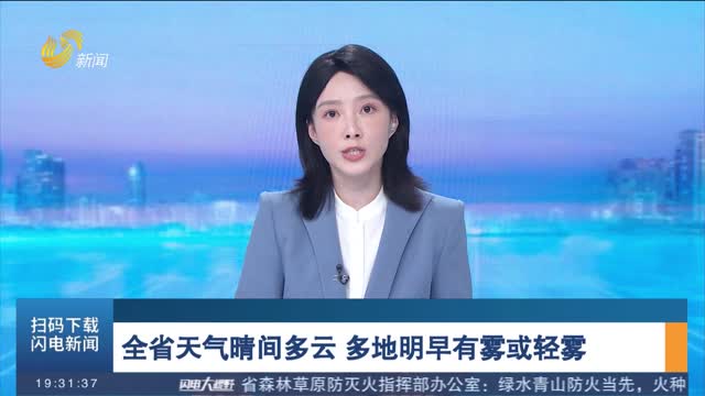 全省天气晴间多云 多地明早有雾或轻雾