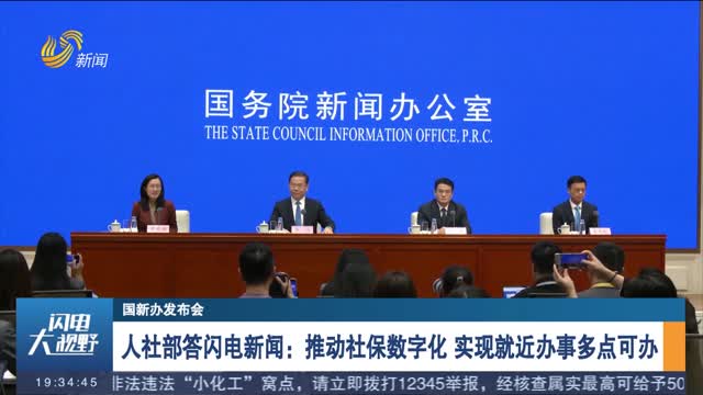 【国新办发布会】人社部答闪电新闻：推动社保数字化 实现就近办事多点可办