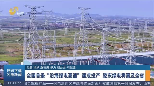全国首条“沿海绿电高速”建成投产 胶东绿电将惠及全省