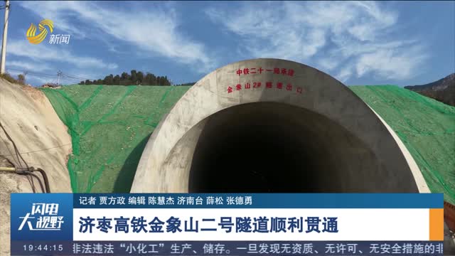 济枣高铁金象山二号隧道顺利贯通