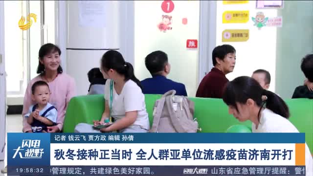 秋冬接种正当时 全人群亚单位流感疫苗济南开打