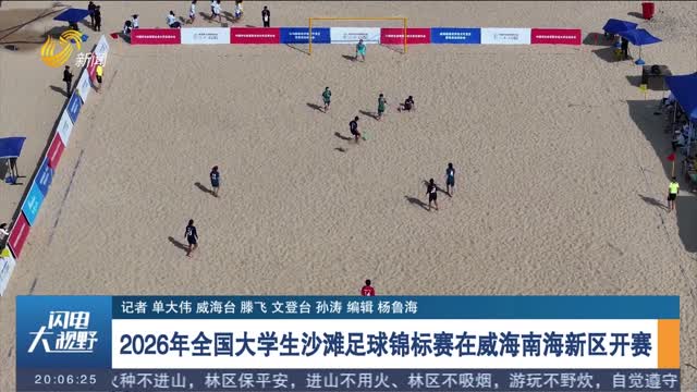 2026年全国大学生沙滩足球锦标赛在威海南海新区开赛