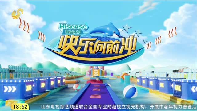 2026年10月10日《快乐向前冲》完整版（上）