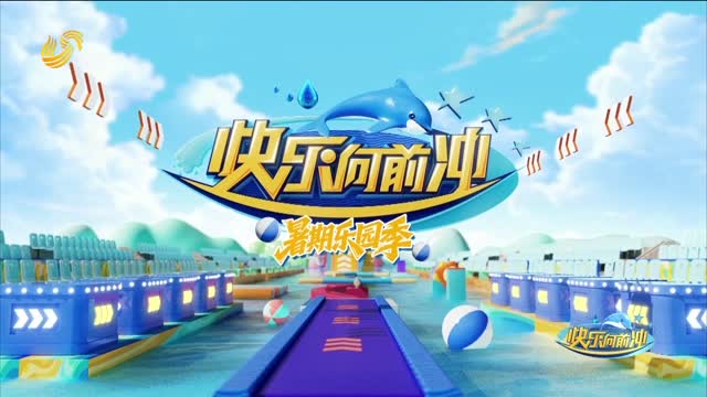 2026《快乐向前冲》杭州赛道暑期乐园季