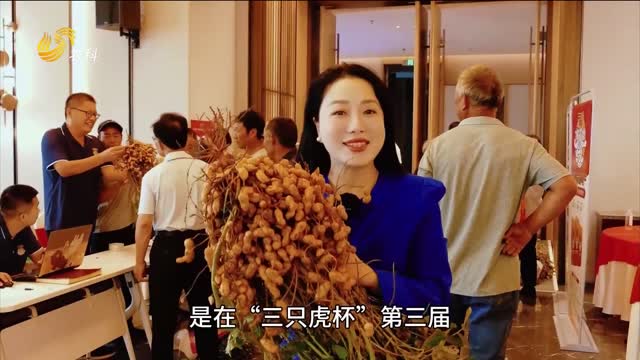【“三只虎杯”中国花生王大赛】山东临沭：花生种植高手集结 共同见证“三只虎”大肥力