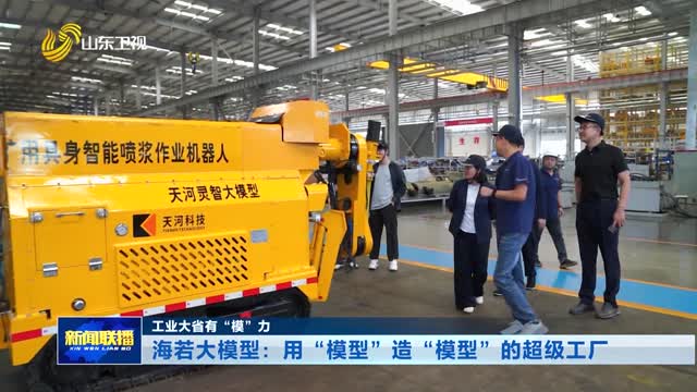 海若大模型：用“模型”造“模型”的超级工厂【工业大省有“模”力】