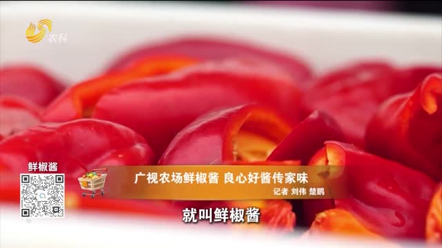 20261010《中国原产递》：鲜椒酱