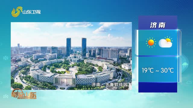天气早知道：山东各地天气预报