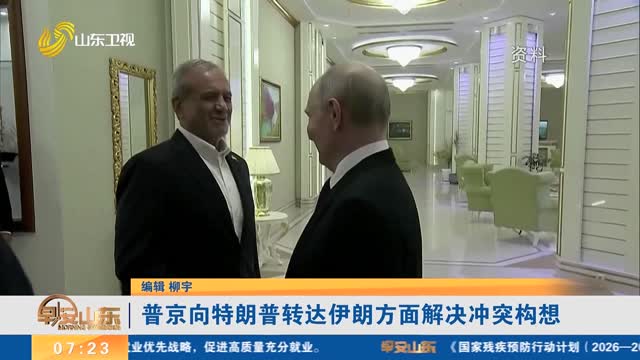 普京向特朗普转达伊朗方面解决冲突构想
