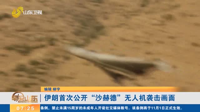 伊朗首次公开“沙赫德”无人机袭击画面