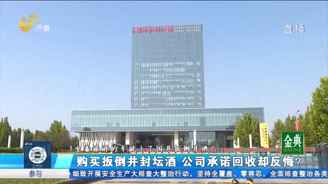 购买扳倒井封坛酒 公司承诺回收却反悔？