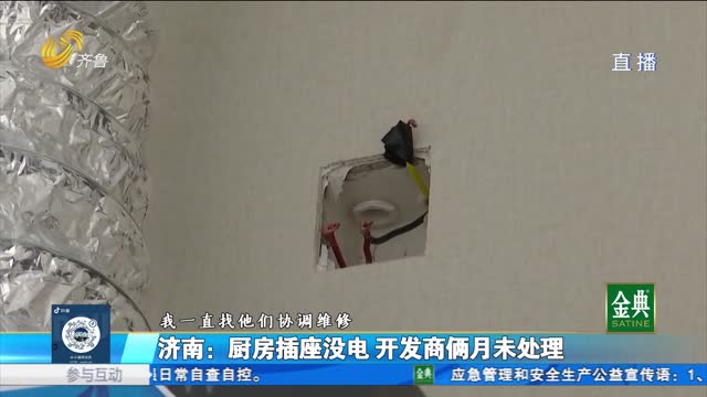 济南：厨房插座没电 开发商俩月未处理