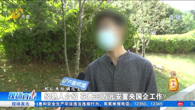 花钱求职遭套路 33万元“打水漂”？