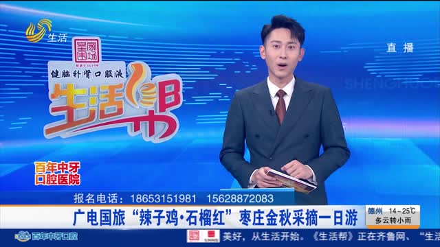 广电国旅“辣子鸡·石榴红” 枣庄金秋采摘一日游