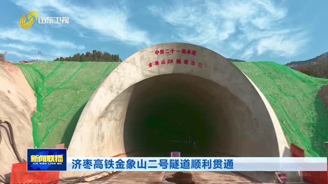 济枣高铁金象山二号隧道顺利贯通