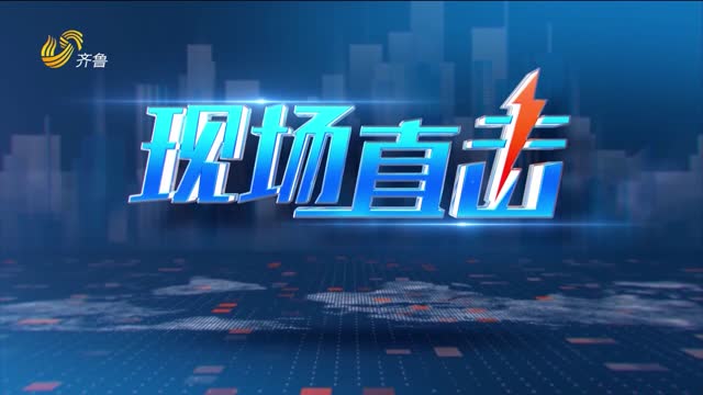2026年10月11日《现场直击》完整版