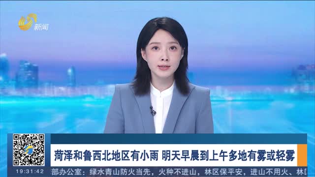 菏泽和鲁西北地区有小雨 明天早晨到上午多地有雾或轻雾