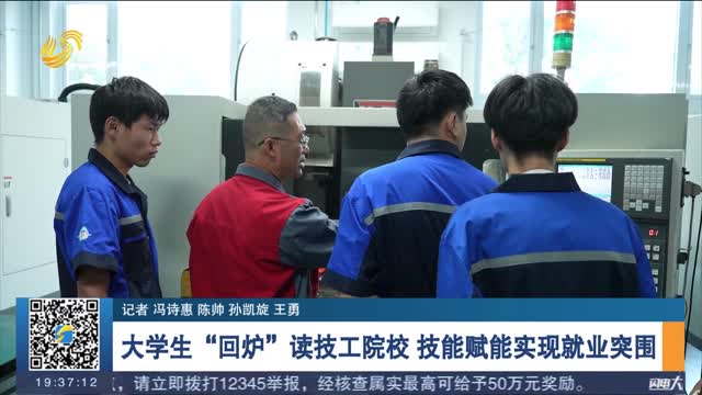 【记者观察】大学生“回炉”读技工院校 技能赋能实现就业突围