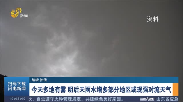 今天多地有雾 明后天雨水增多部分地区或现强对流天气
