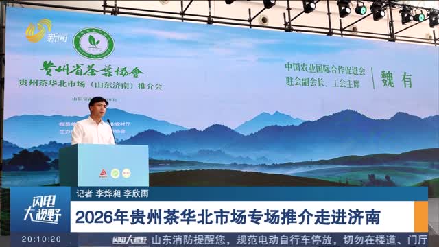2026年贵州茶华北市场专场推介走进济南