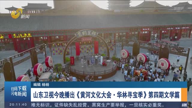 山东卫视今晚播出《黄河文化大会·华林寻宝季》第四期文学篇