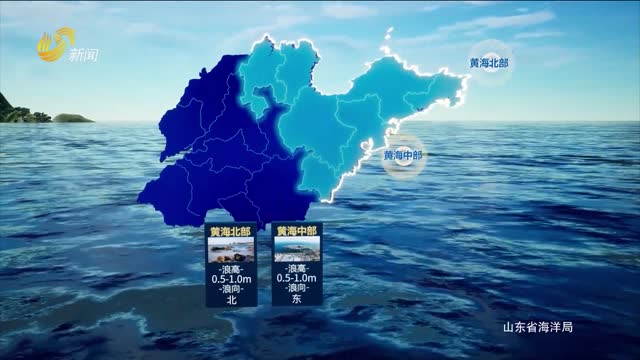 2026年10月12日《山东省海洋预报》