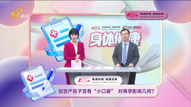 20261012《身体健康》：剖宫产后子宫有“小口袋” 对再孕影响几何？