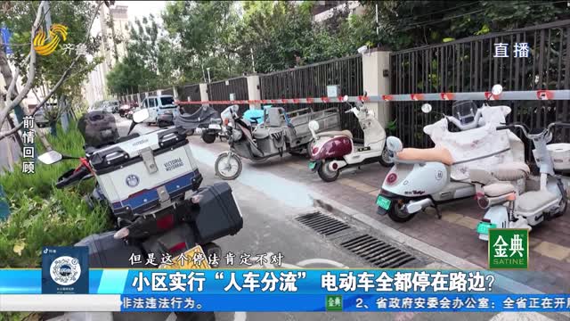 追踪报道：小区“人车分流”引发争议 谁对谁错？如何解决？