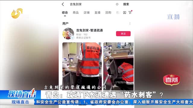 青岛：疏通下水道遭遇“药水刺客”？