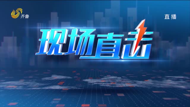 2026年10月12日《现场直击》完整版