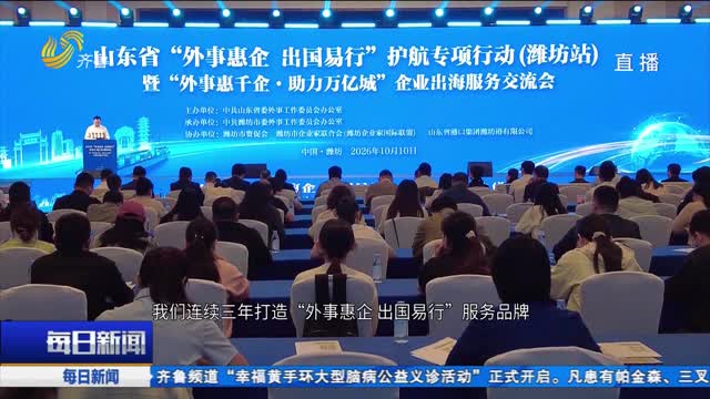 山东省“外事惠企 出国易行”护航专项行动走进潍坊