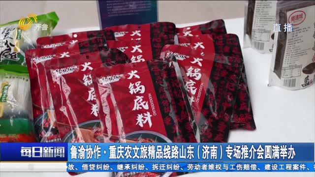 鲁渝协作·重庆农文旅精品线路山东（济南）专场推介会圆满举办
