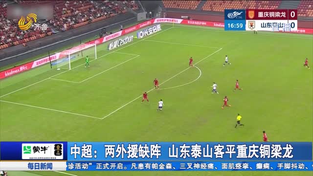 中超：两外援缺阵 山东泰山客平重庆铜梁龙