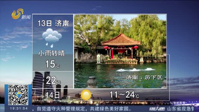 鲁西北有小到中雨并伴有雷电 其他地区阴有小雨转多云