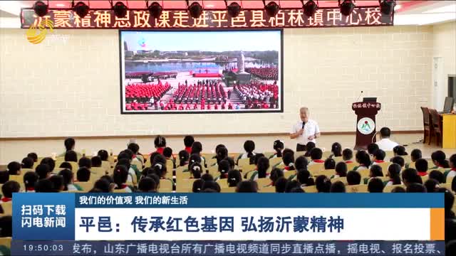 【我们的价值观 我们的新生活】平邑：传承红色基因 弘扬沂蒙精神