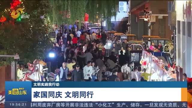 【文明实践我行动】家国同庆 文明同行