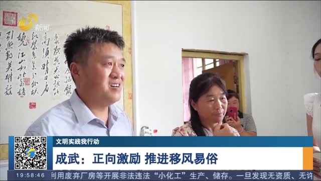 【文明实践我行动】成武：正向激励 推进移风易俗